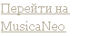 Ноты на MusicaNeo
